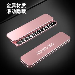 临时停车牌挪车牌隐藏式数字夜光车内摆件全金属移车电话号码牌