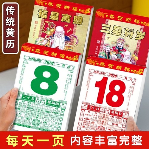 2026新款老黄历挂墙撕历
