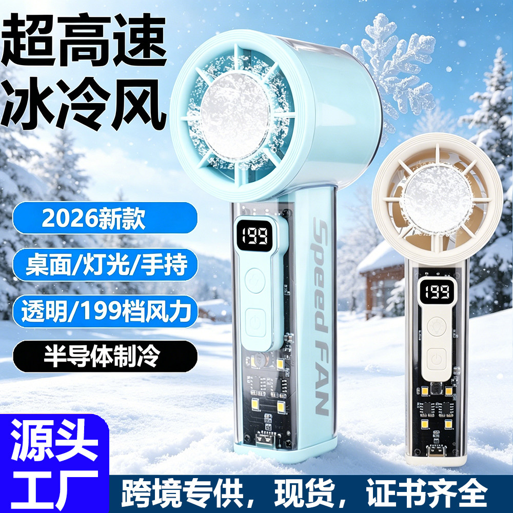 冰敷制冷手持风扇电量数字显示