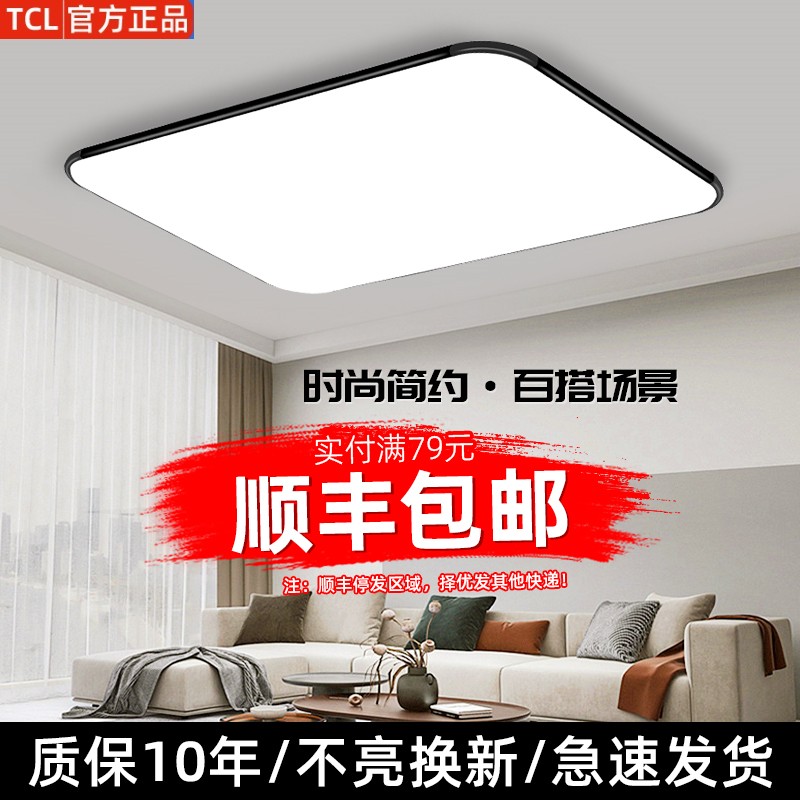 TCL照明led吸顶灯简约现代2023年新款流行大气长方形家用卧室客厅