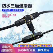防水T型三通连接器直通四通插头234芯电缆电源接头螺丝接线端子