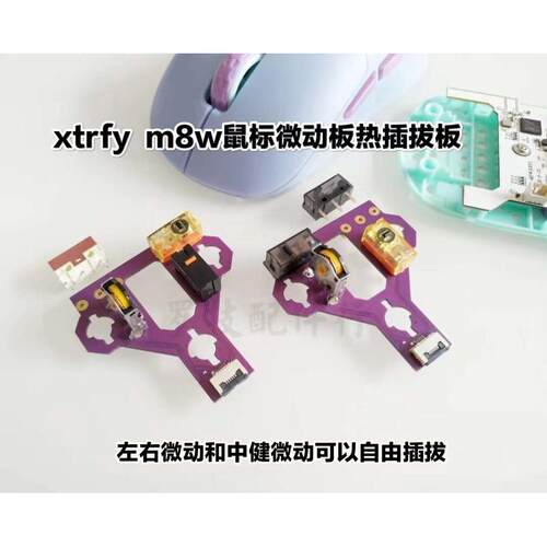 xtrfy  m8w鼠标微动板热插拔小板