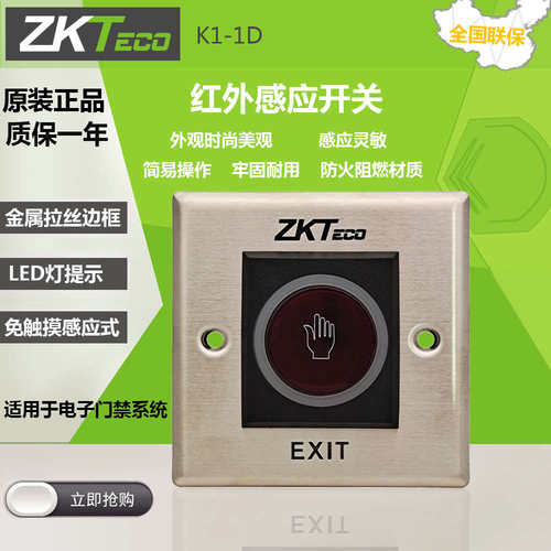 中控K1-1D门禁红外感应开门按钮12V出门开关无需触摸非接触式开关