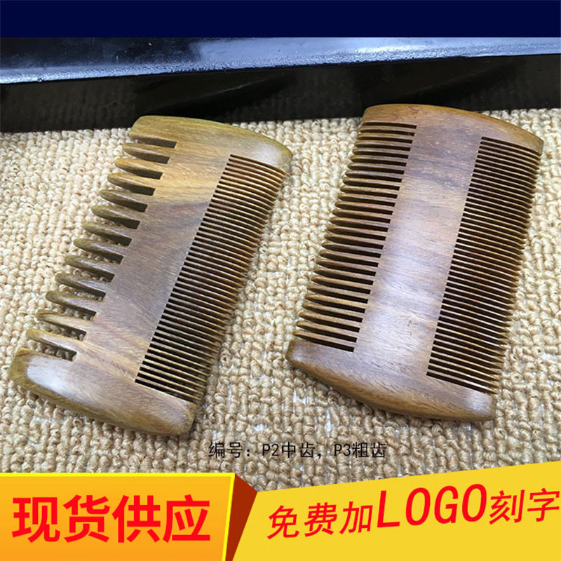 胡子梳胡须檀木篦绿口袋