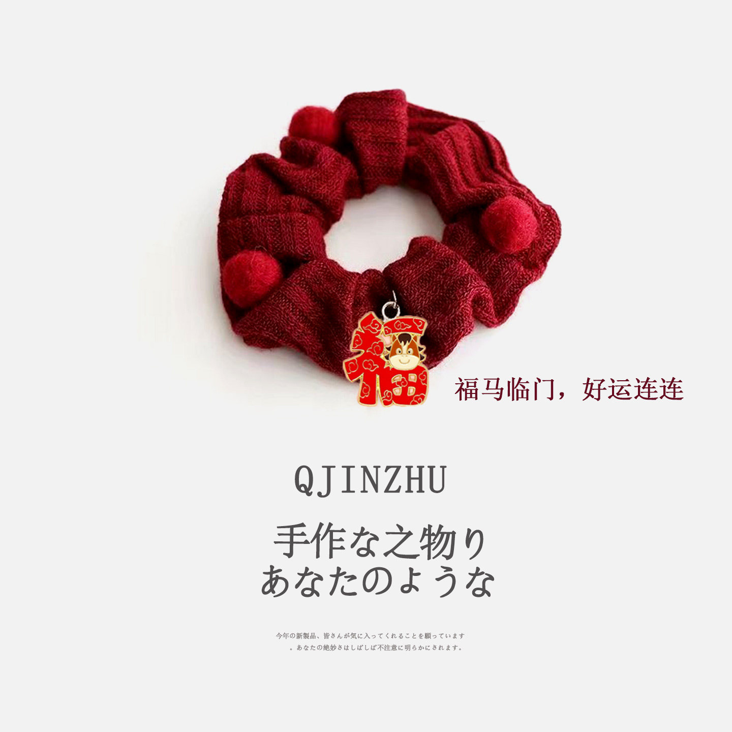 中国风新年红色头绳马年本命年大肠发圈2025新款高弹力扎头发发绳,饰品/流行首饰/时尚饰品新,发饰,淘宝优惠券,粉丝福利购,淘宝优惠卷
