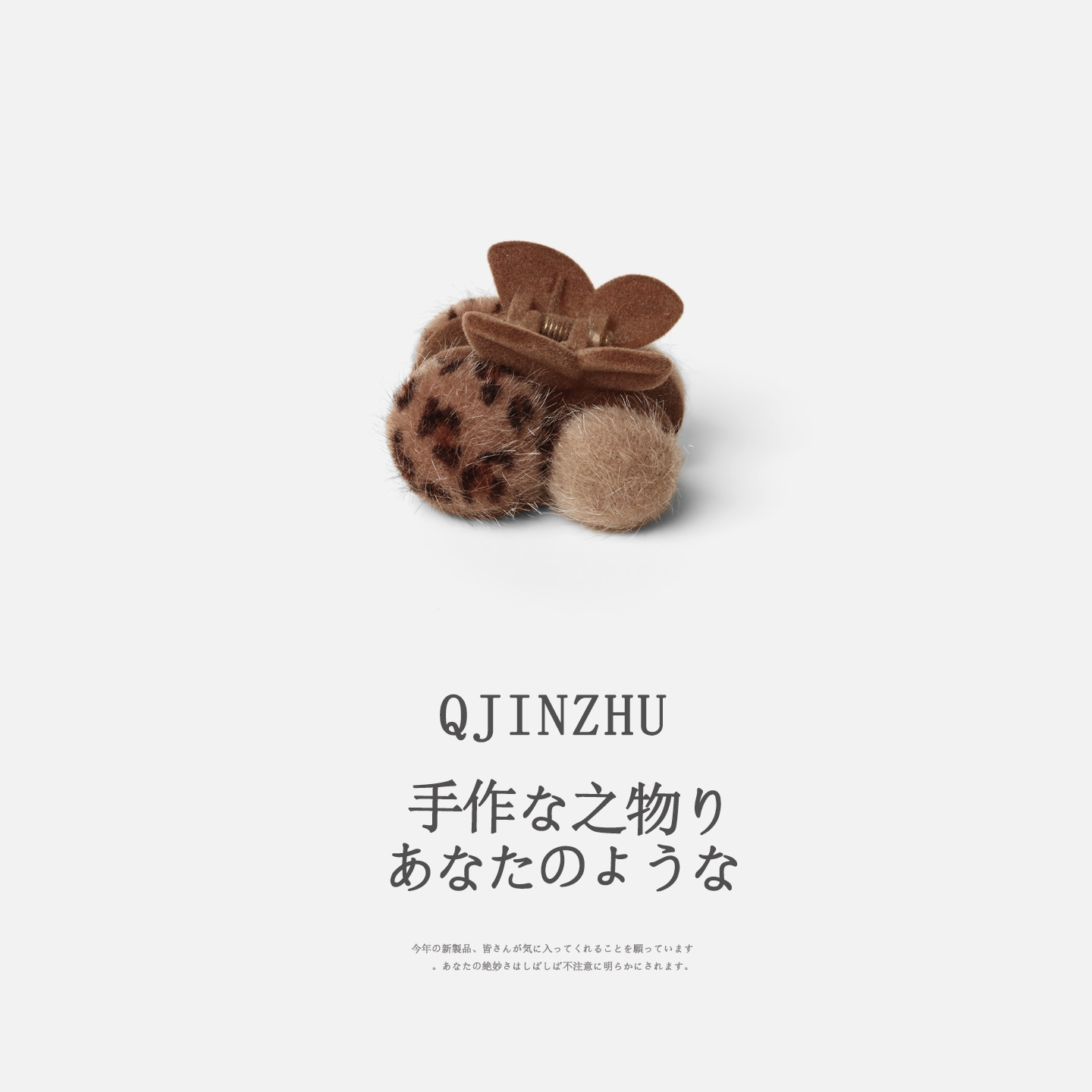 毛球豹纹抓夹小号女秋冬森系