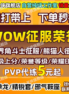 魔兽世界PVP代练评级战场熊猫人Mop征服点荣耀印记荣誉等级精锐套