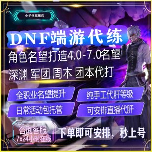 dnf端游代练地下城与勇士代练等级团本托管名望深渊打造出c细节
