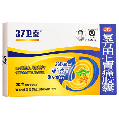 【三金】复方田七胃痛胶囊0.5G*20粒/盒慢性浅表性胃炎胃酸过多胃痛