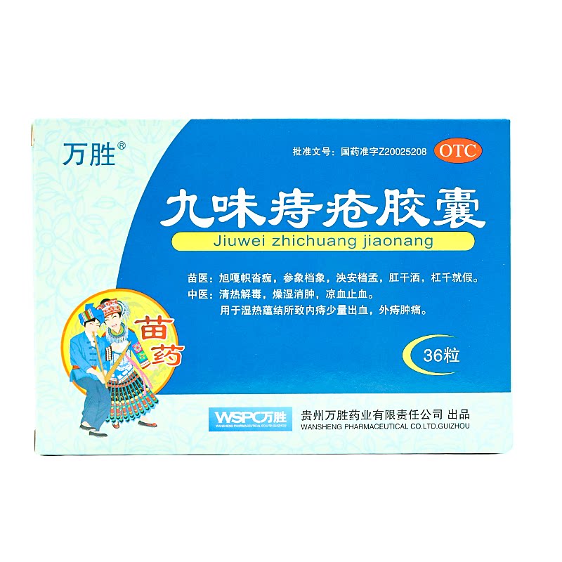万胜 九味痔疮胶囊 0.4g*36粒/盒