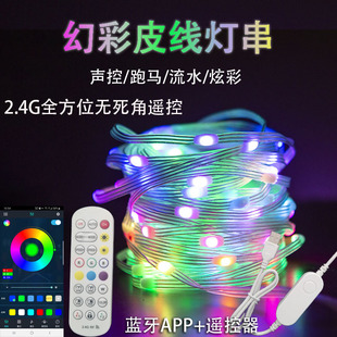 2.4G幻彩皮线灯,声控串串灯,声控音乐节奏灯,夜市摆摊,流水跑马