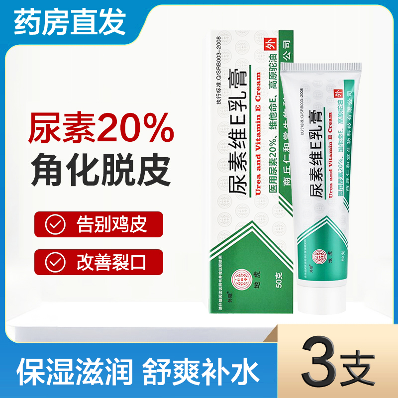 仁和堂尿素维生素e乳膏皮肤外用脲素20%尿素乳液维生素ve抑菌乳膏