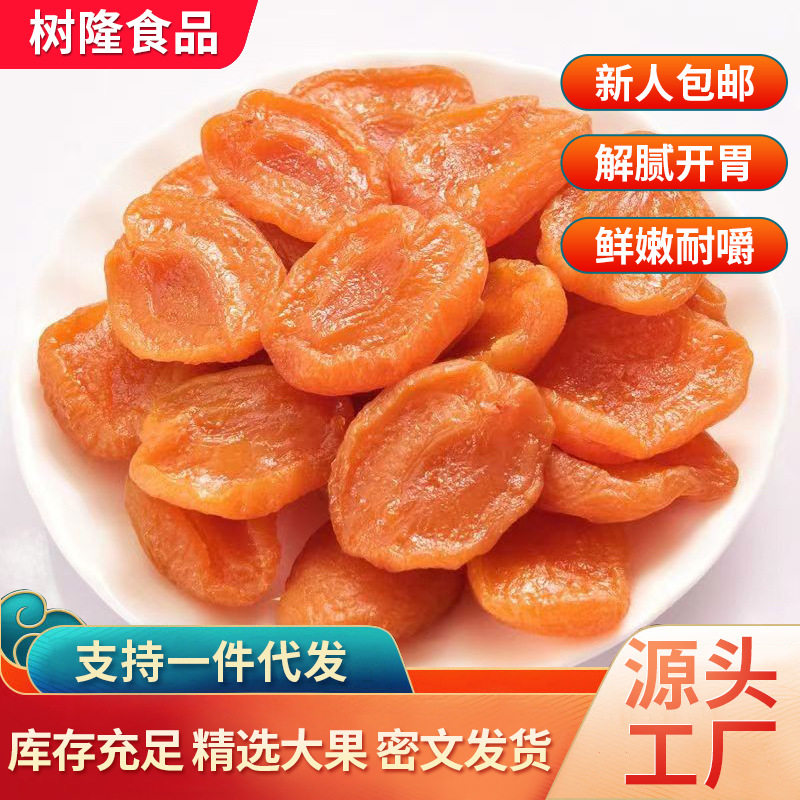 批发500g去核红杏干无核酸甜果脯干网红休闲零食杏干蜜饯红杏干