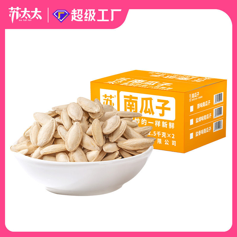 苏太太南瓜子5kg盐焗小包原味白瓜籽仁美人甲南瓜子炒熟零食新货