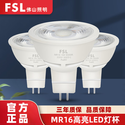 佛山照明LED射灯灯泡MR16杯高压射灯聚光低压12V/220V/5W插脚光源