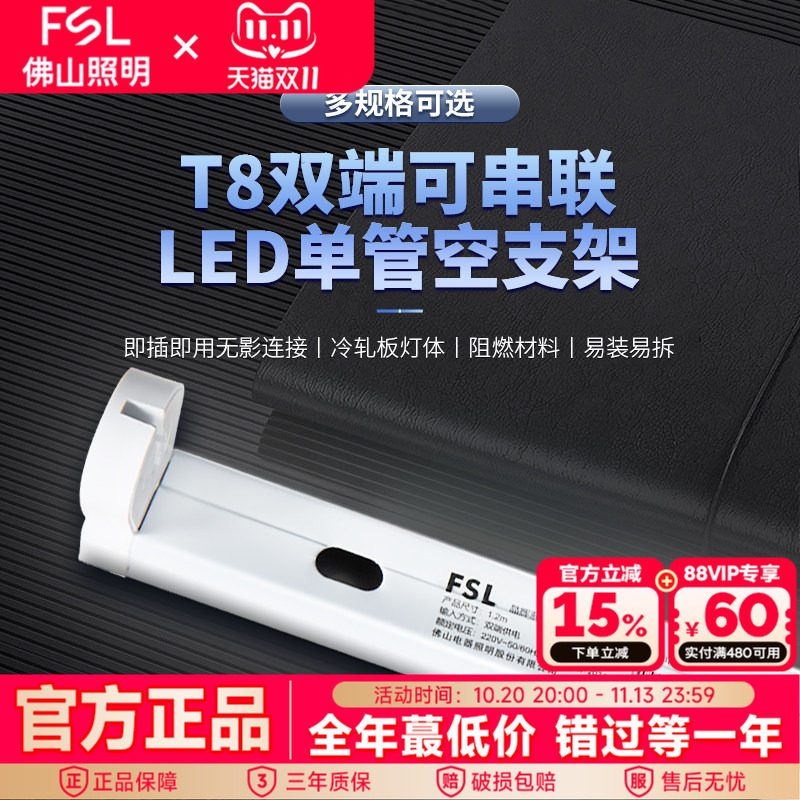 FSL佛山照明 T8工程空支架LED日光长条1.2米M灯管单双管全套带罩