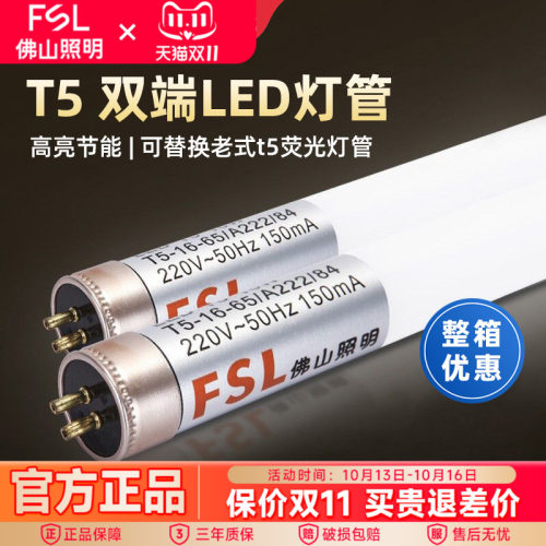 佛山照明T5双端LED灯管