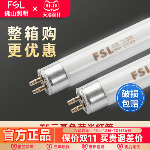 佛山照明T5老式荧光灯管