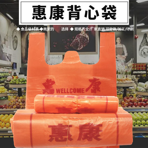 惠康塑料袋子批发加厚购物袋定制