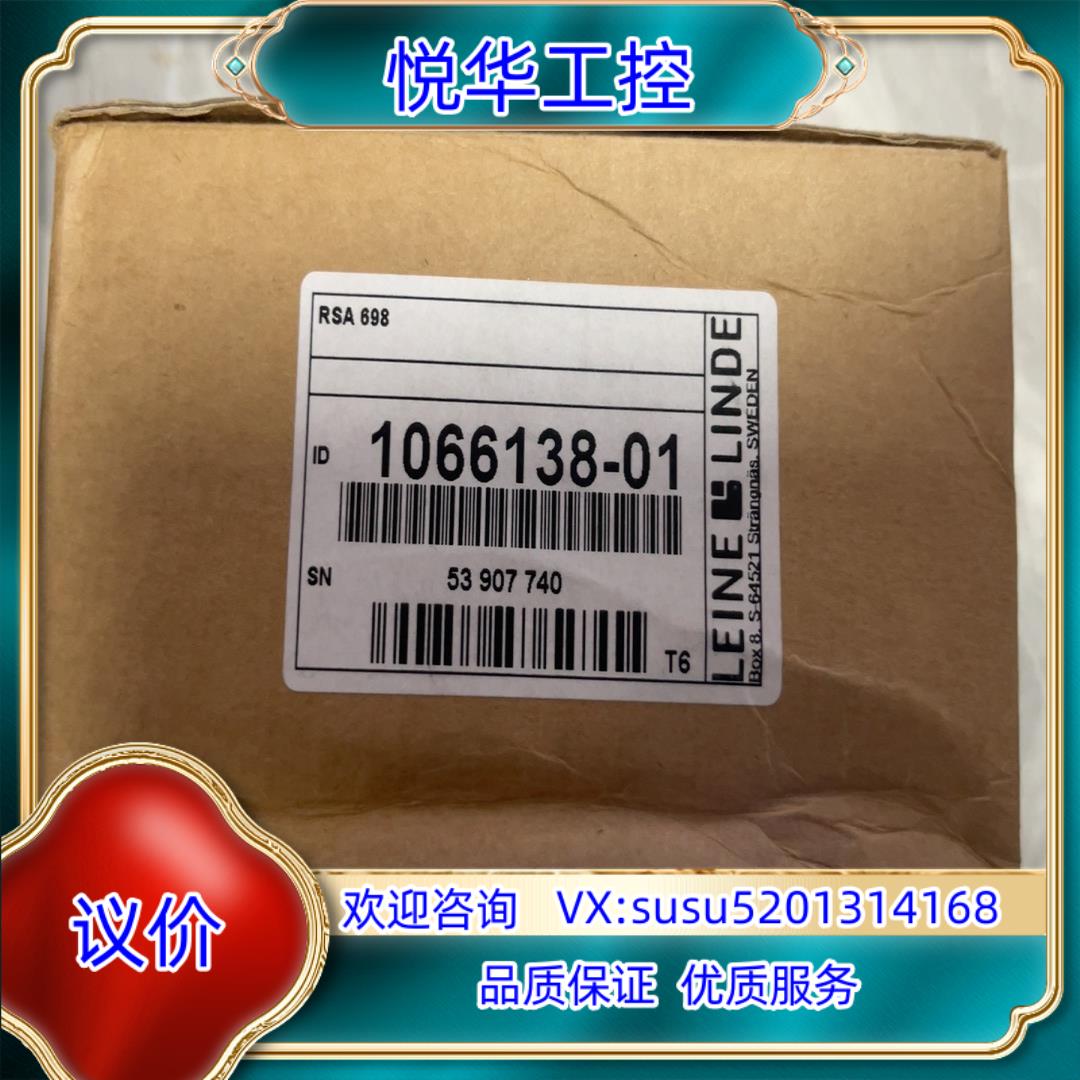 莱昂林德LEINE LINDE.  RSA698 2048全议价