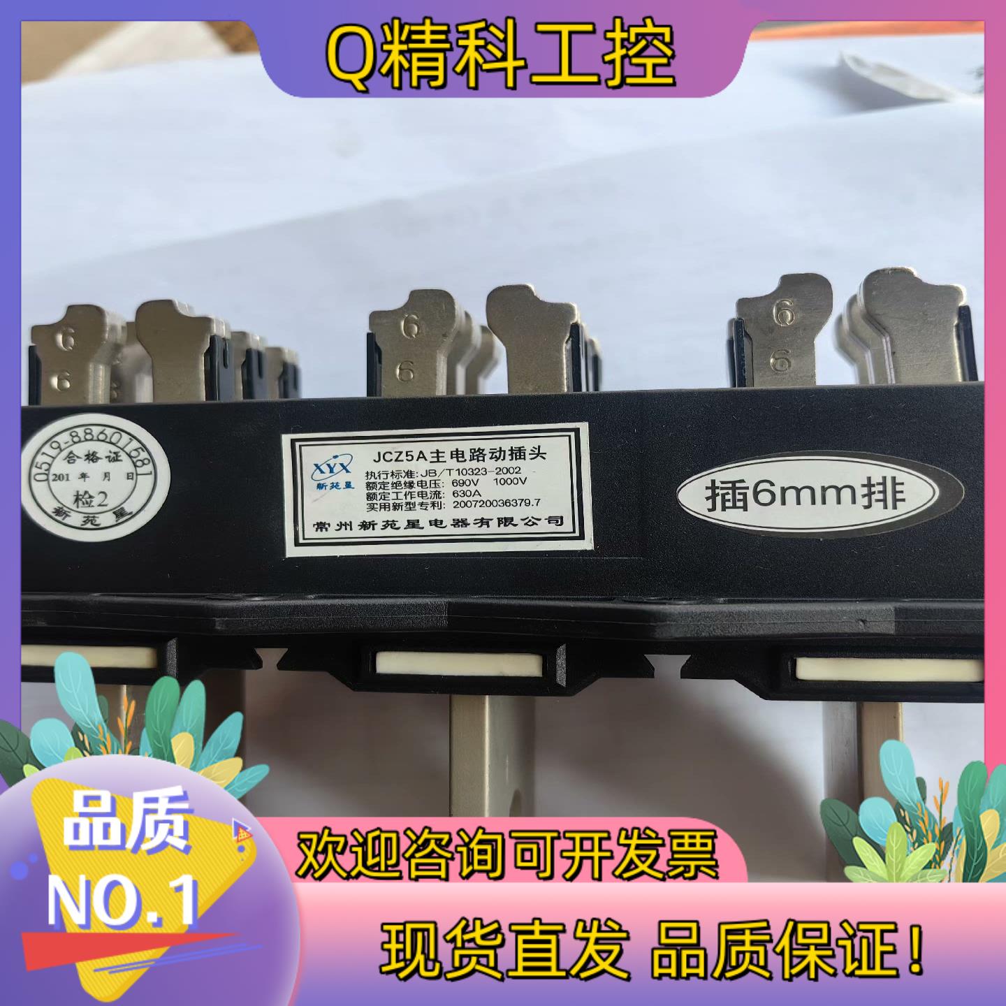 现货JCZ5A-630A6mm主电路动插头货