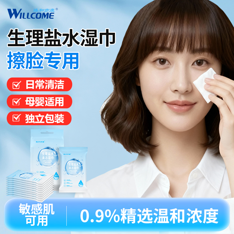 臻和亦康生理盐水湿巾独立包装敷脸清洁鼻子痘痘面部10片/包便携,洗护清洁剂/卫生巾/纸/香薰,消毒湿巾,淘宝优惠券,粉丝福利购,淘宝优惠卷