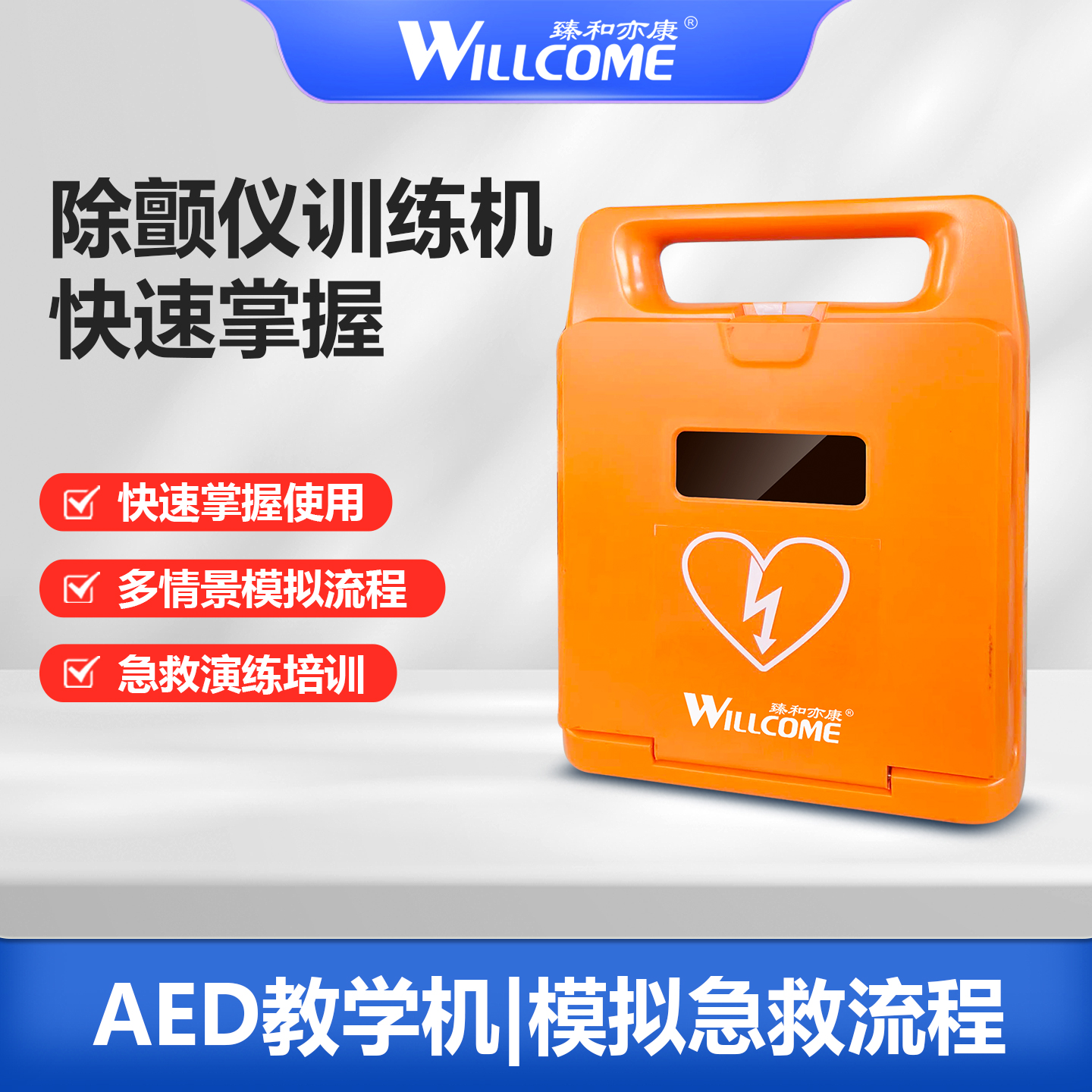 臻和亦康AED教学机急救模拟