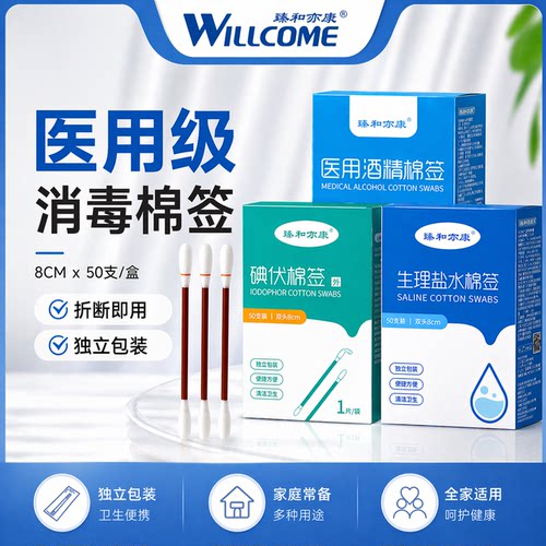 臻和亦康碘伏酒精棉签