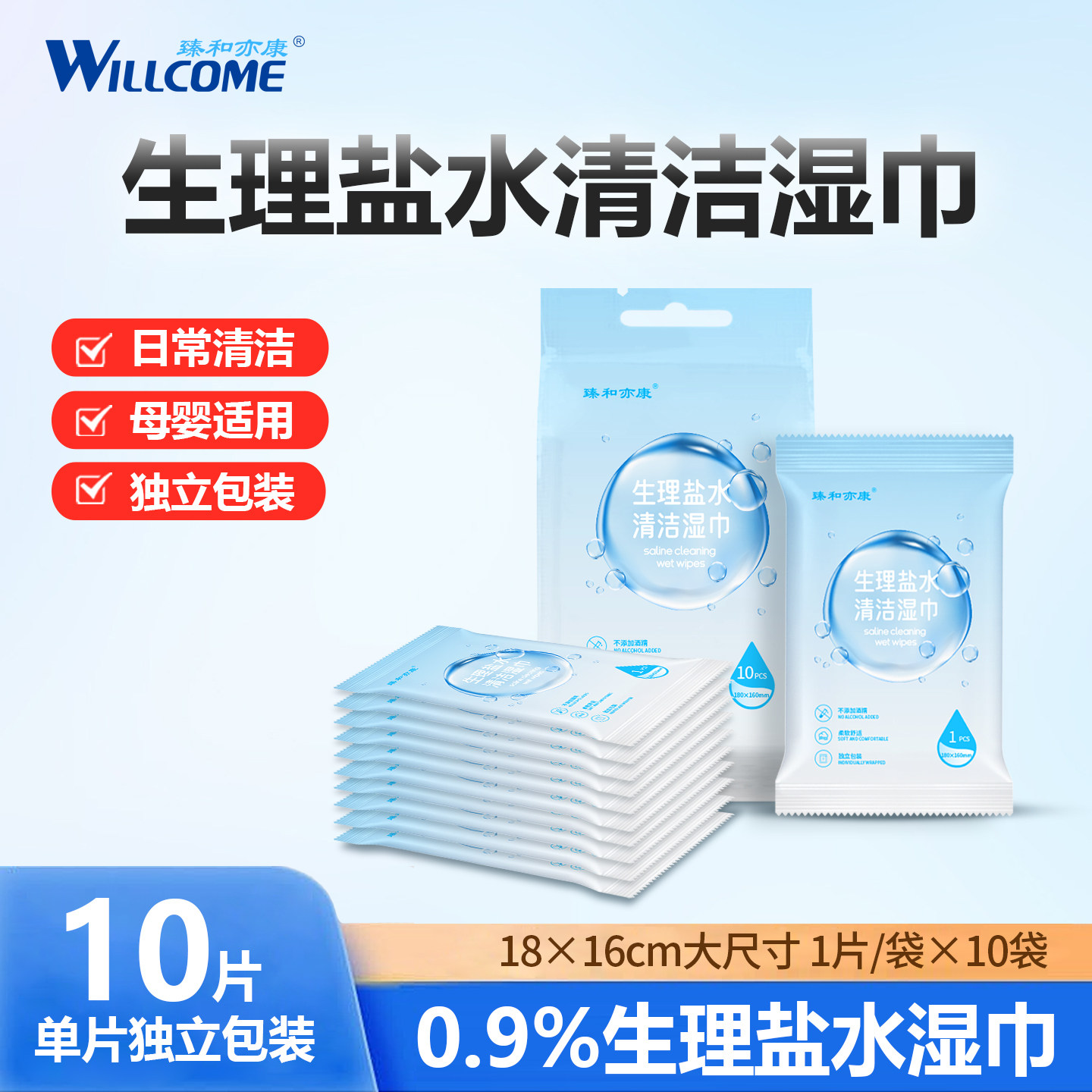 臻和亦康盐水湿巾独立包装敷脸清洁鼻子痘痘面部皮肤护理湿巾