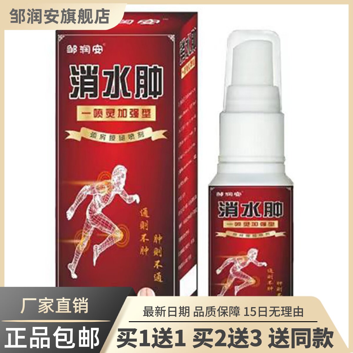 消水肿一喷灵加强型颈肩腰腿关节喷剂菌抑液油60ML正品包邮2994