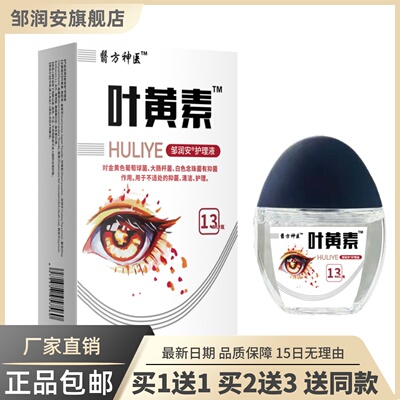 翳方神医叶黄素菌抑液13ML护理舒缓适用眼部草本滴液正品1送16269