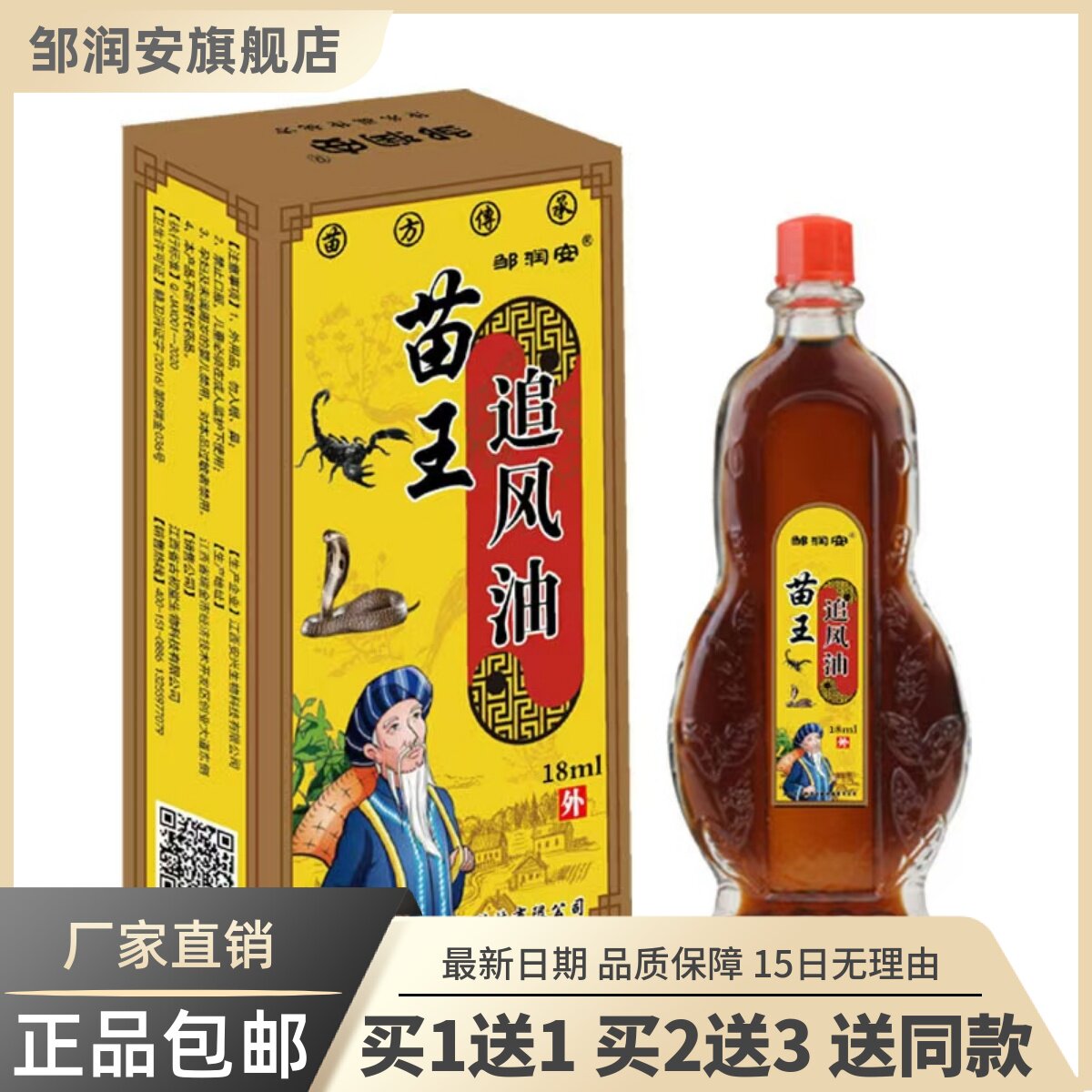 苗王追风油保健液18ML颈肩腰腿关节肩周舒筋正品包邮买1送12625