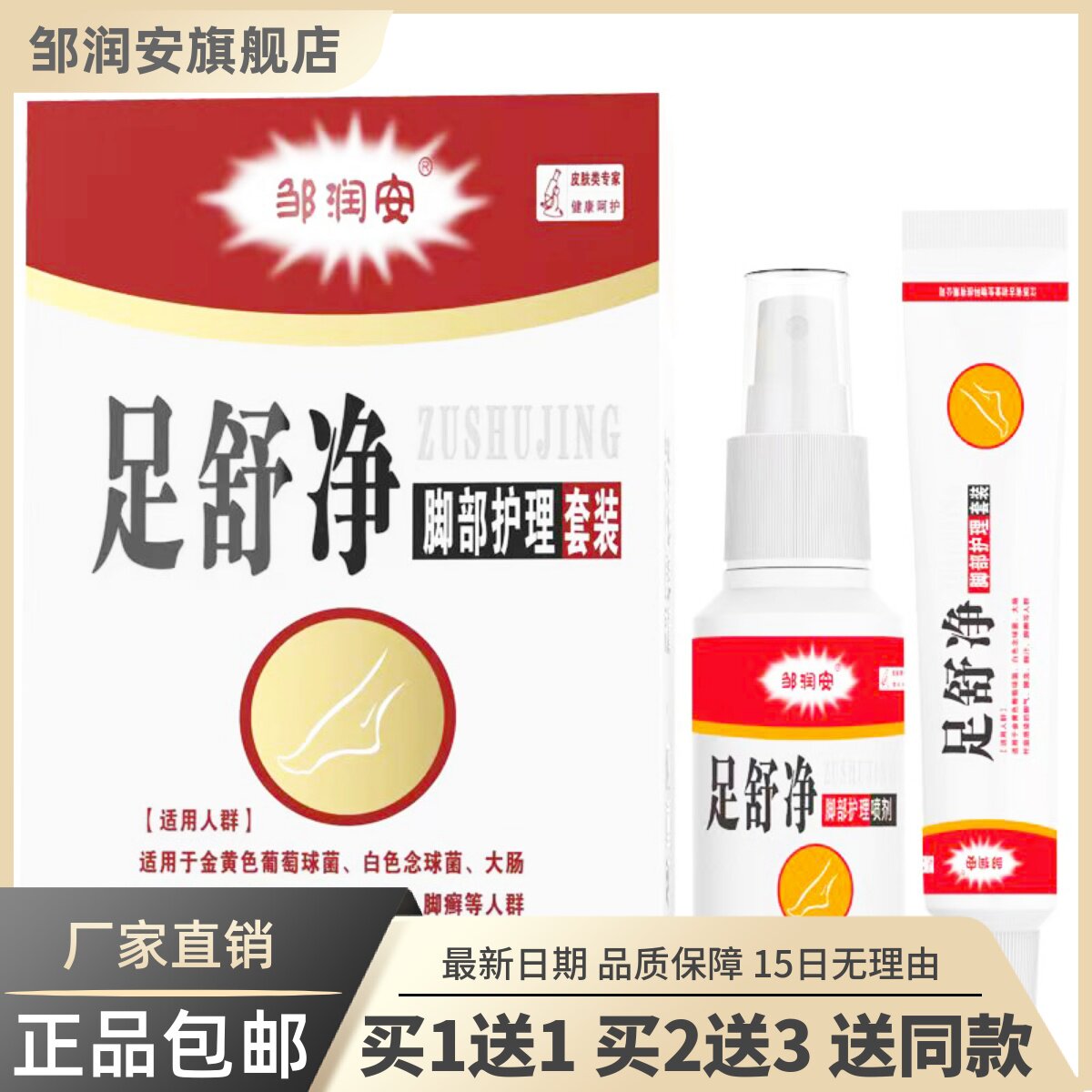 邹润安足舒净脚部护理套装60ML清洁护理抑菌止痒喷剂膏正品买1送1