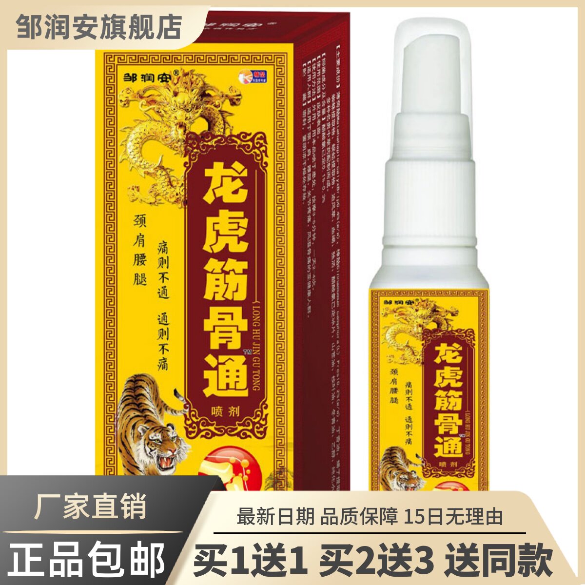 龙虎筋骨通喷剂60ML颈肩腰腿关节颈椎舒筋通络油正品买1送19214