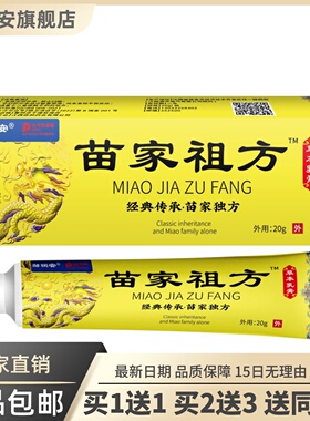 邹润安苗家草本乳膏20克皮肤外用草本护理软膏正品包邮买1送18378