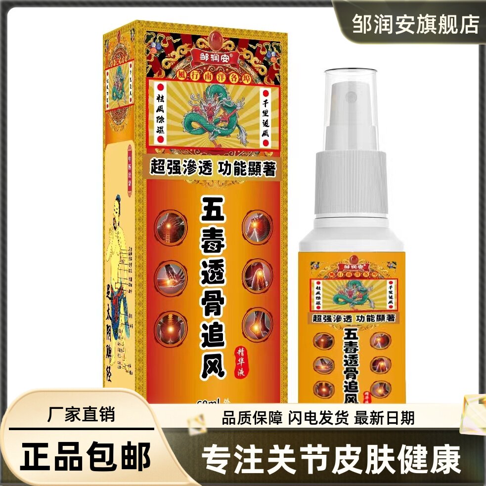 五毒透骨追风精华液60ML颈肩腰腿关节适用按摩油液正品3279
