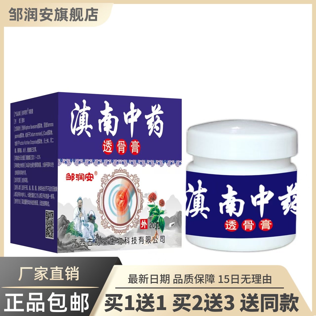 滇南中药透骨膏20克颈肩腰腿关节舒筋活洛草本膏正品买1送12749