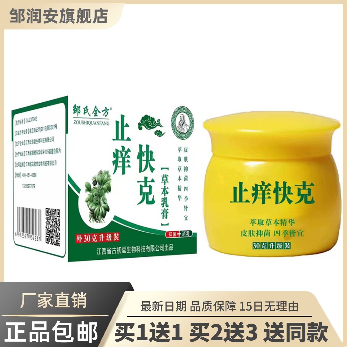 邹氏全方止痒快克草本乳膏30克装皮肤外用清洁护理抑菌软膏买1送1,保健用品,皮肤消毒护理（消）,淘宝优惠券,粉丝福利购,淘宝优惠卷