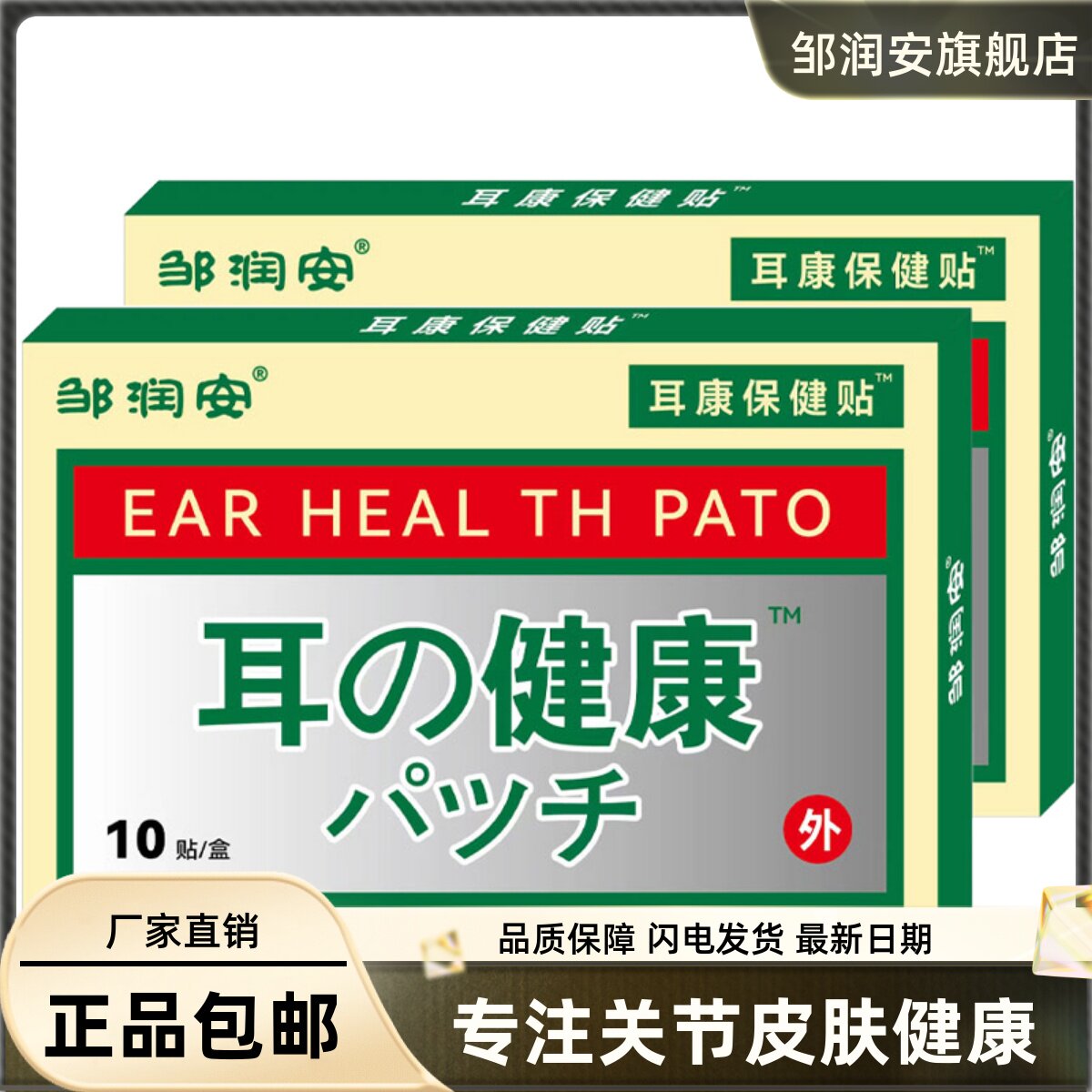 邹润安耳健康保健贴10片成人中老年听力下降耳鸣耳痒嗡嗡响贴正品