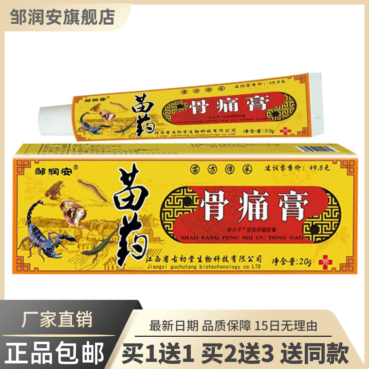 苗药骨痛膏保健乳膏20克颈肩腰腿活络舒筋透骨膏正品买1送10158