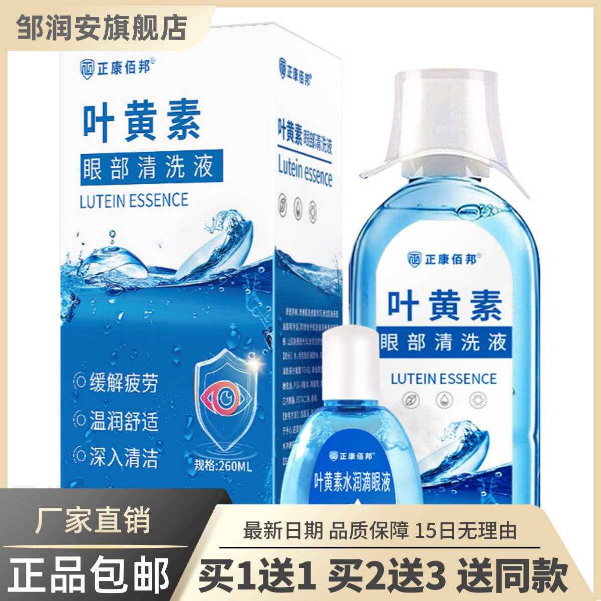 买1送1正康佰邦叶黄素眼部清洗液洗眼液滴眼液缓解疲劳清洁护理液