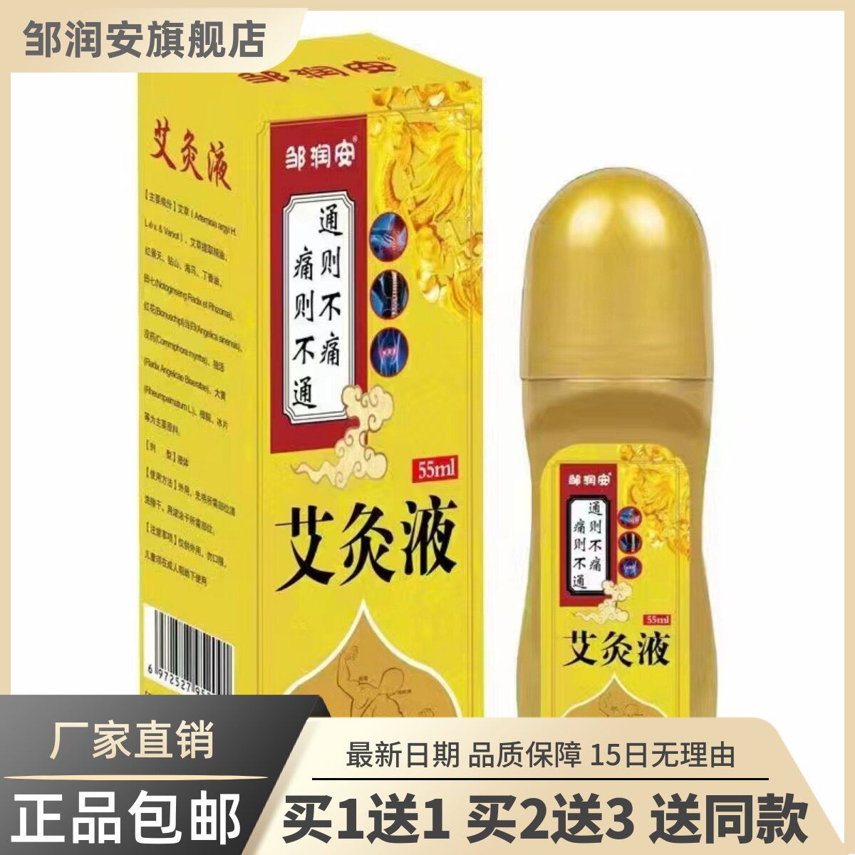 邹润安艾灸液55ML艾绒艾草液关节腰椎膝盖颈椎舒筋通络发热买1送1
