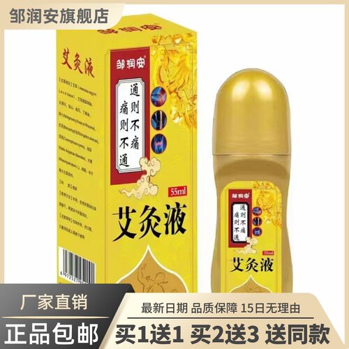 艾灸液55ML艾绒艾草液关节腰椎膝盖颈椎舒筋通络发热买1送11959
