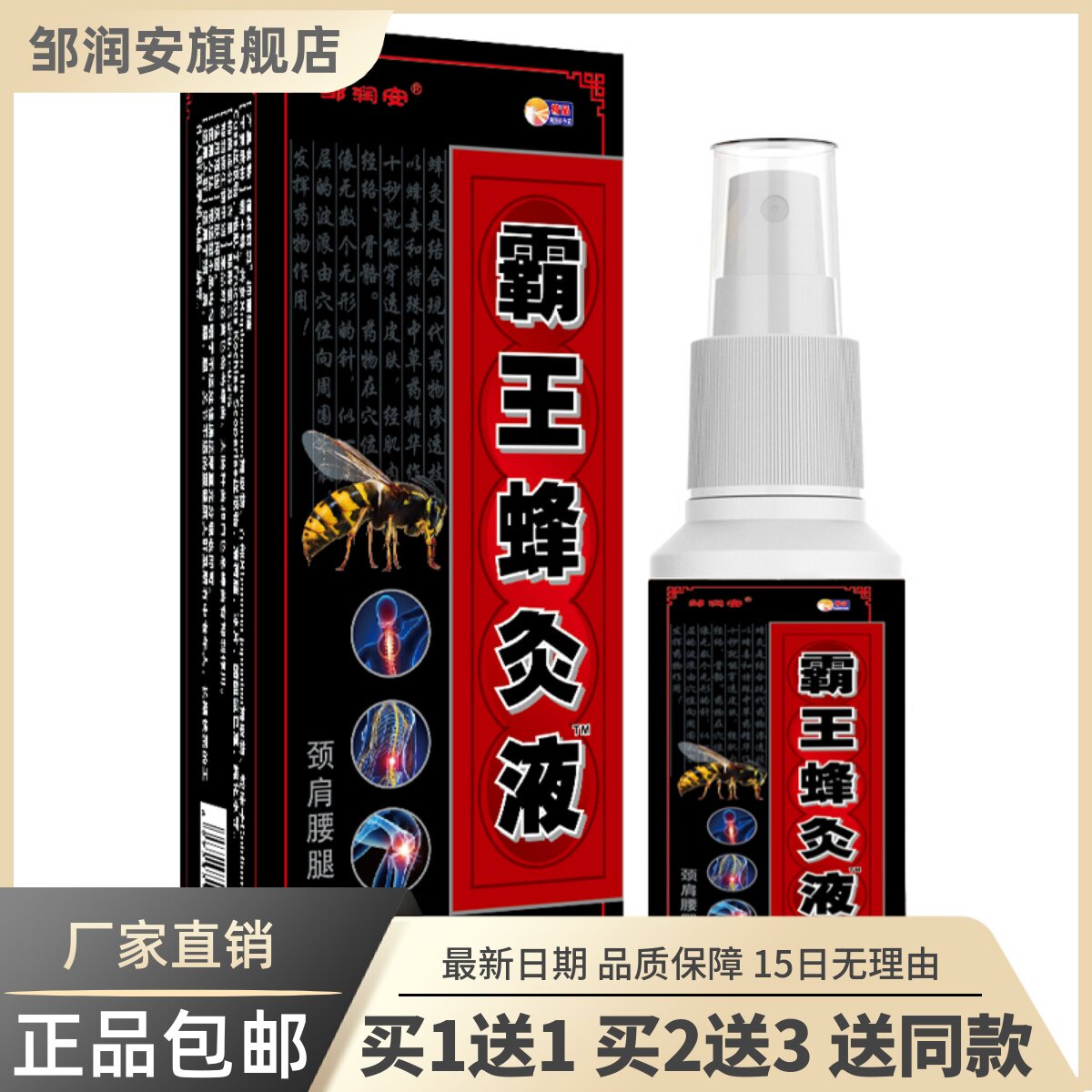 霸王蜂灸液60ML颈肩腰腿关节腰椎舒筋通络发热液正品买1送11381