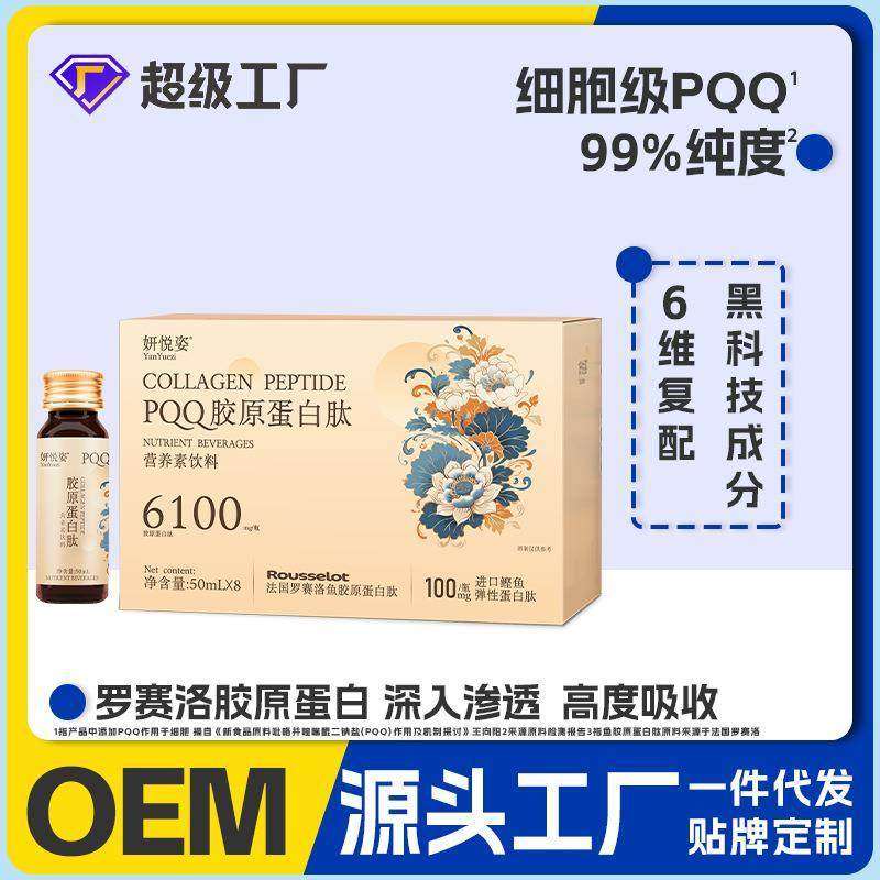 PQQ胶原蛋白肽营养素饮料小分子肽植物饮品罗赛洛胶原蛋白肽