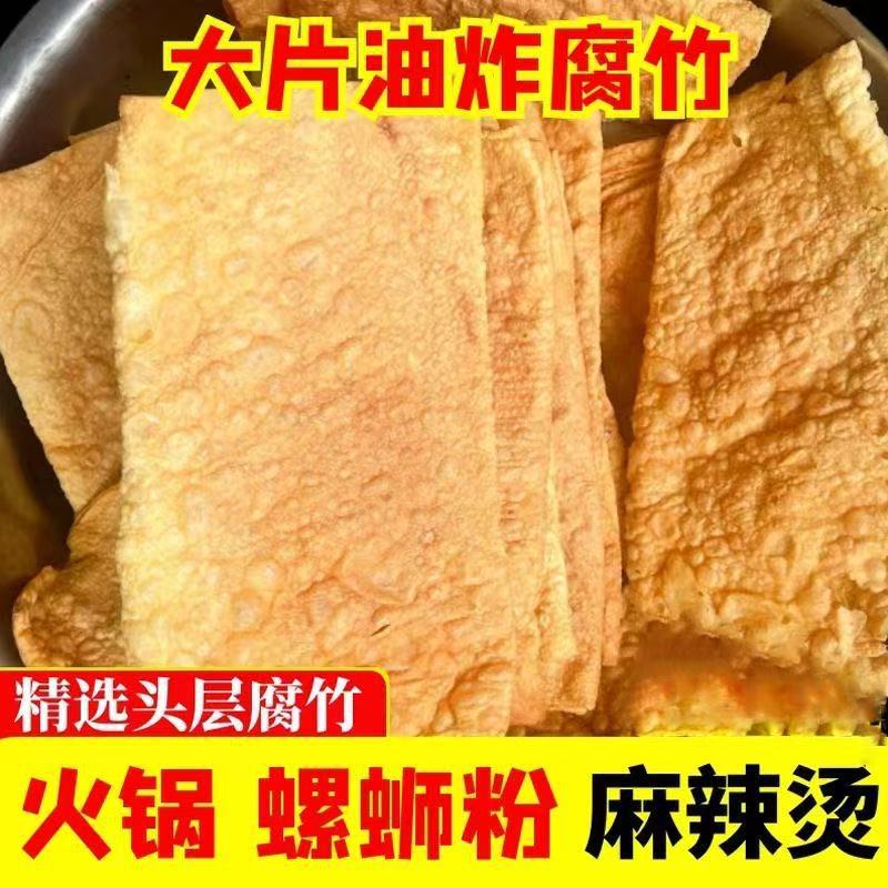 油炸腐竹腐皮火锅炸豆皮麻辣烫材料食材广西带箱十斤凉菜