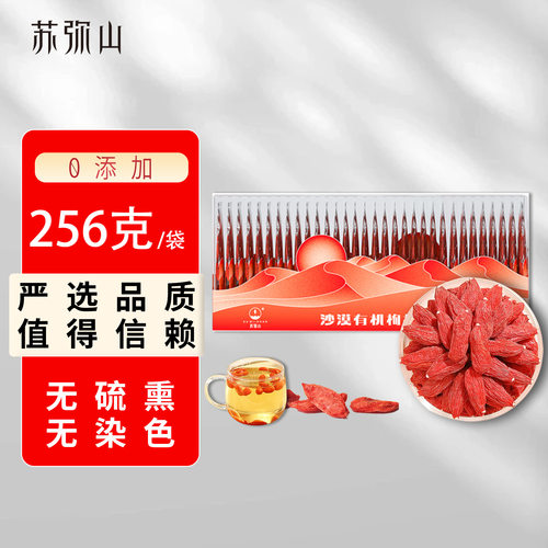 苏弥山头茬有机特级枸杞子256克正宗大颗粒苟纪泡茶独立小包