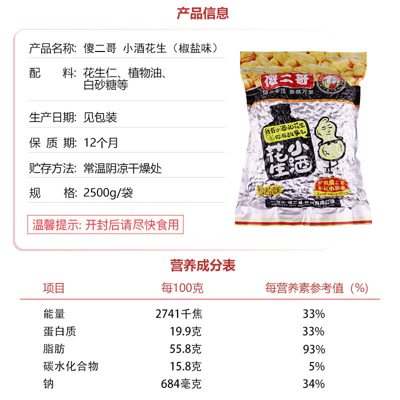 傻二哥小酒花生米椒盐味2.5KG奶茶店烧仙草花生辅料花生碎原料