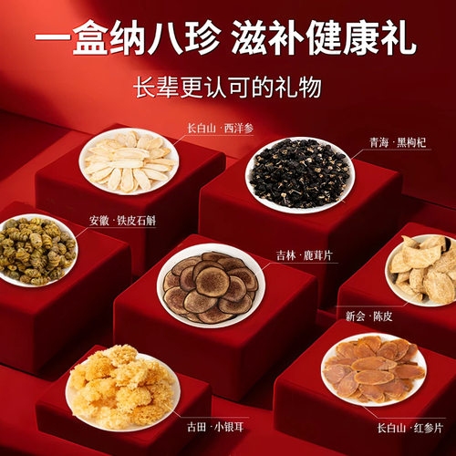红丝绒八拼传统滋补品礼盒 西洋参高端礼盒送长辈礼品材养生
