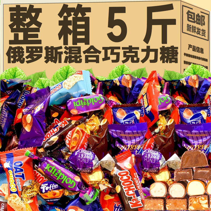 俄罗斯原装进口糖果混装巧克力夹心糖结婚喜糖儿童休闲年货零食品